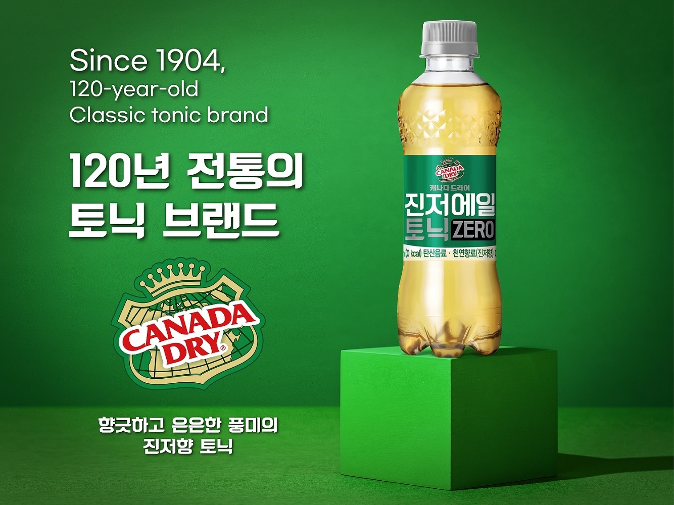 코카-콜라사, ‘캐나다 드라이 진저에일 토닉 ZERO’ 선보인다