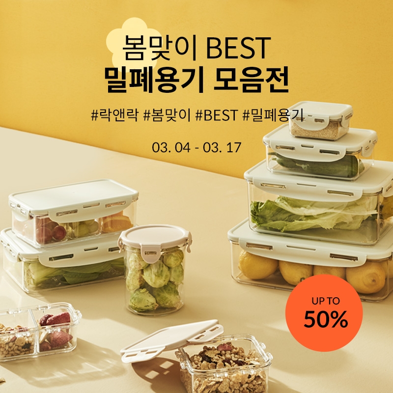 락앤락, 봄맞이 BEST 밀폐용기 기획전 실시