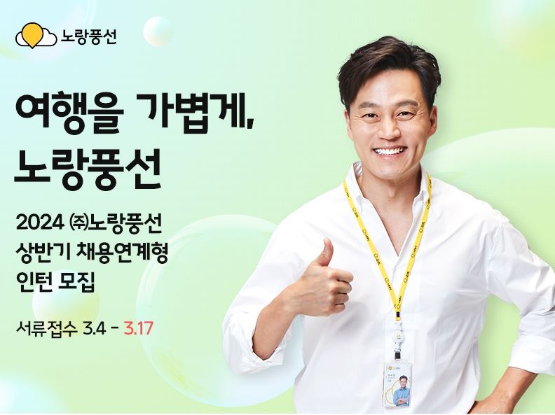노랑풍선, ‘2024년도 상반기 채용 연계형 인턴’ 선발한다