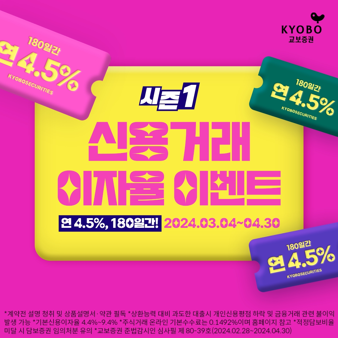 교보증권, 180일간 연 4.5% 신용거래 이자율 이벤트
