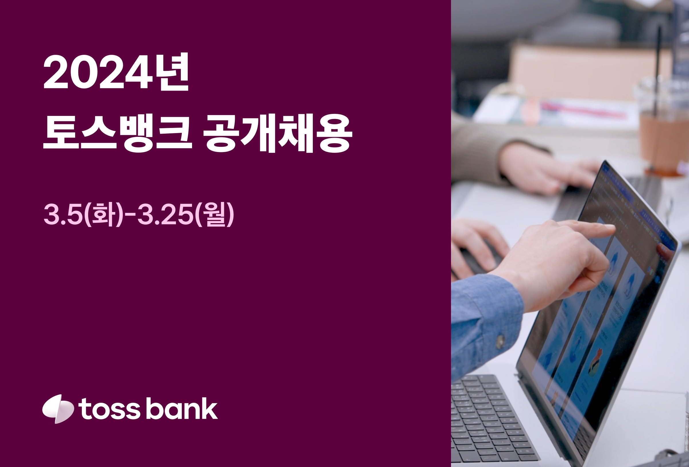 토스뱅크, 금융권 경력직 대규모 채용 실시