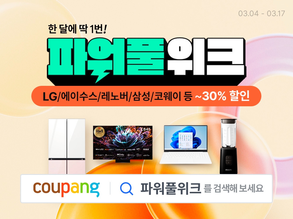 쿠팡, ‘3월 파워풀위크’ 실시