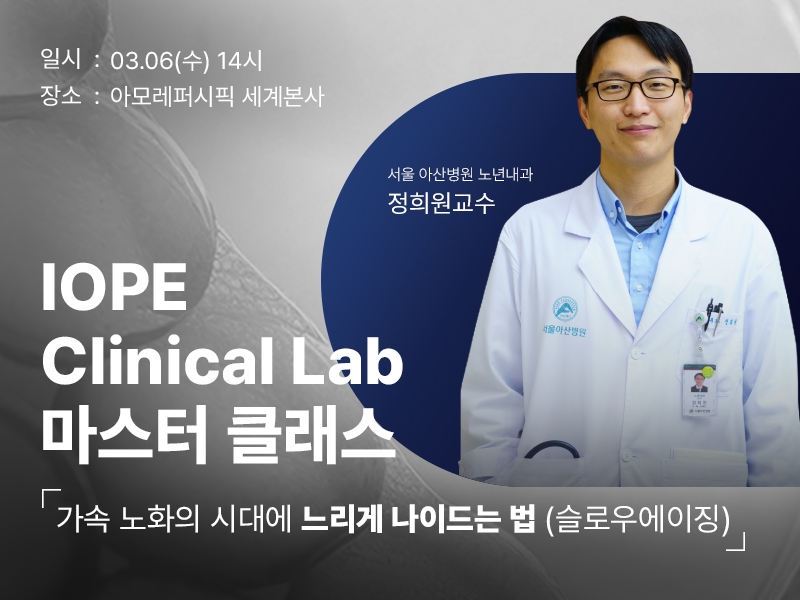 아이오페, 전문의 그룹과 함께 마스터 클래스 진행