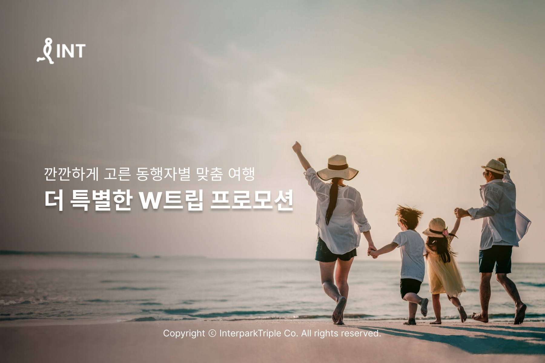 인터파크, W트립 프로모션 실시