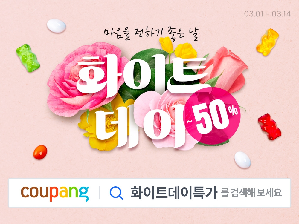 쿠팡, 화이트데이 행사 진행