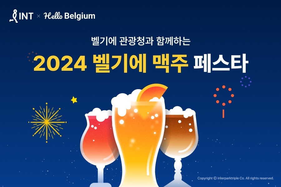 인터파크트리플, ‘벨기에 맥주 페스타 2024’ 진행