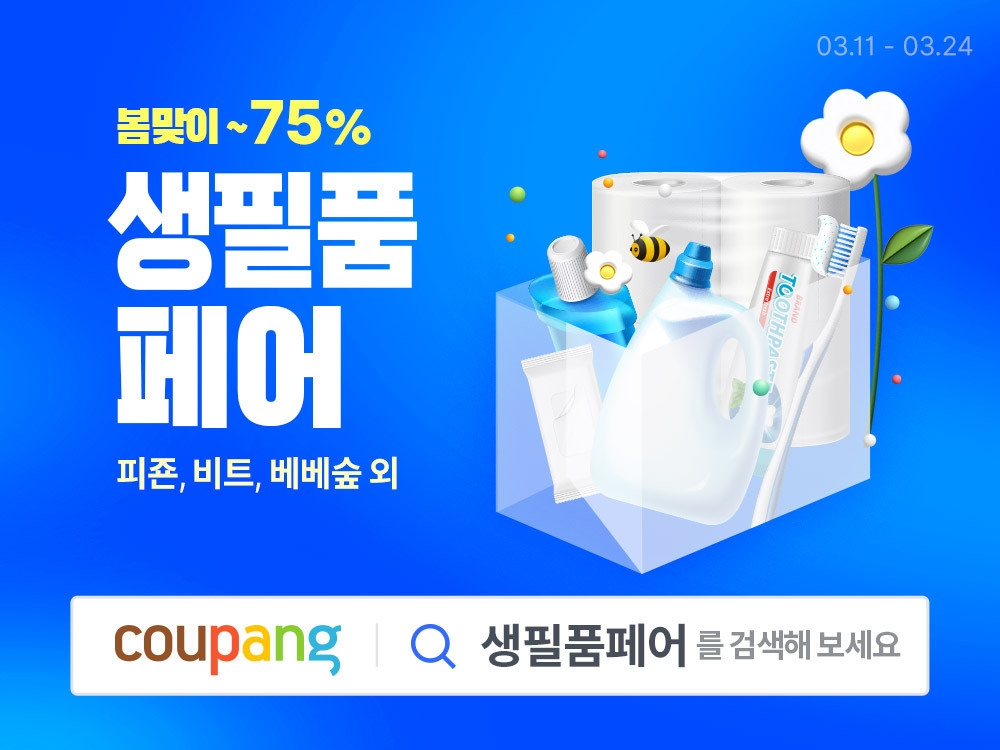 쿠팡 ‘생필품 페어’ 실시