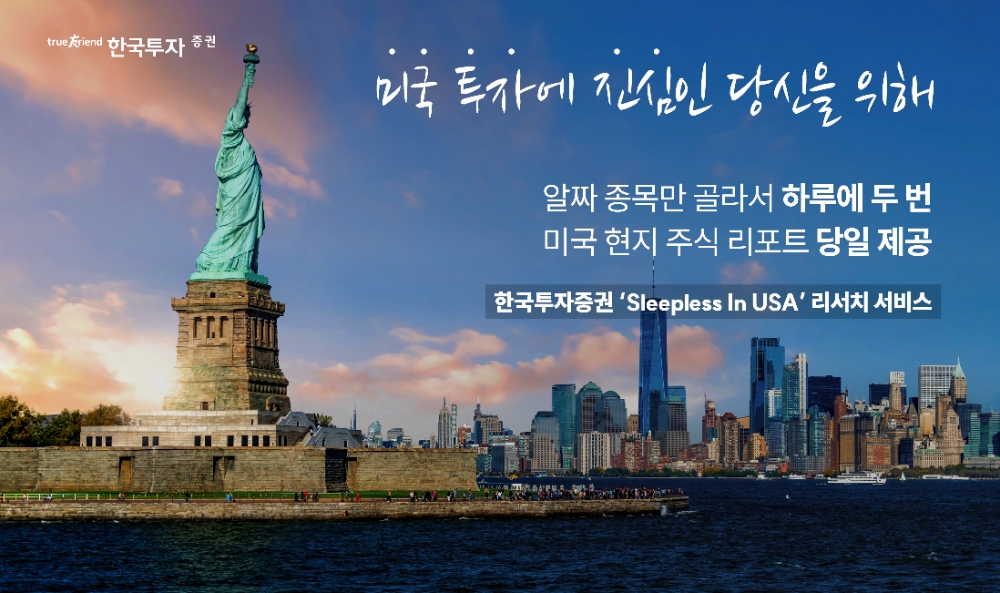 한국투자증권, 미국 현지 주식리포트 제공 ‘Sleepless in USA’ 서비스 개시