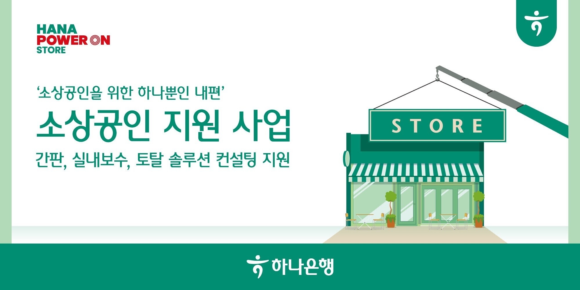 하나은행, 전국 1000개 소상공인 사업장에 간판 교체·매장 환경 개선 지원