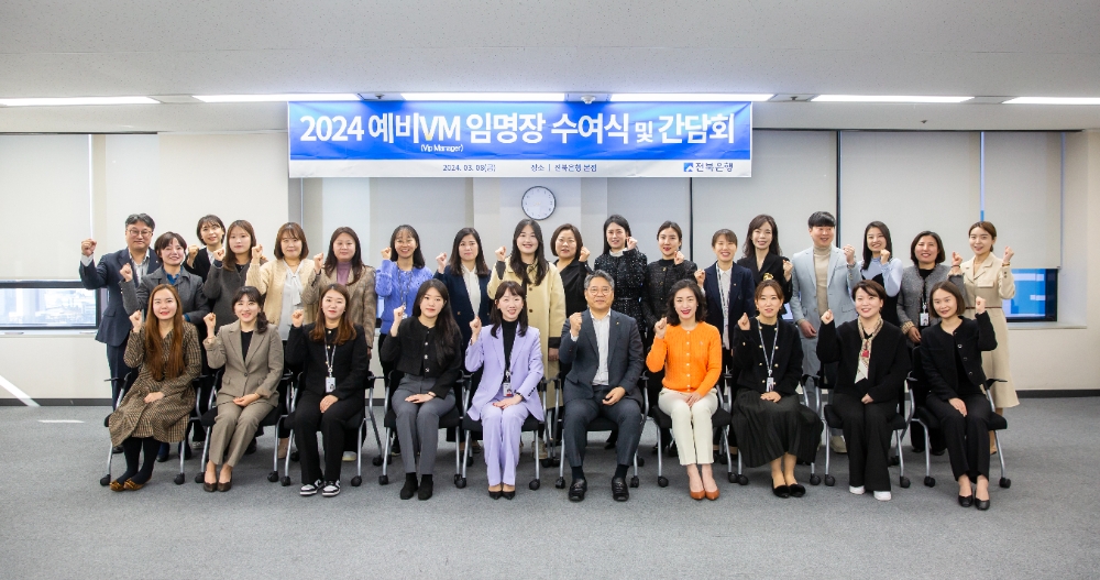 전북은행, 2024년 예비 VM(VIP Manager) 임명식 및 간담회 실시