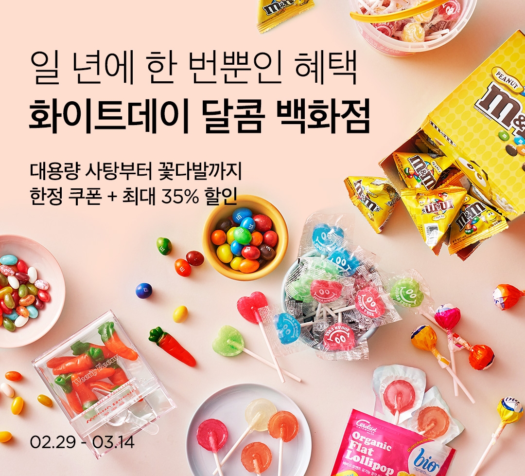 컬리, 화이트데이이 맞이 할인 이벤트 실시