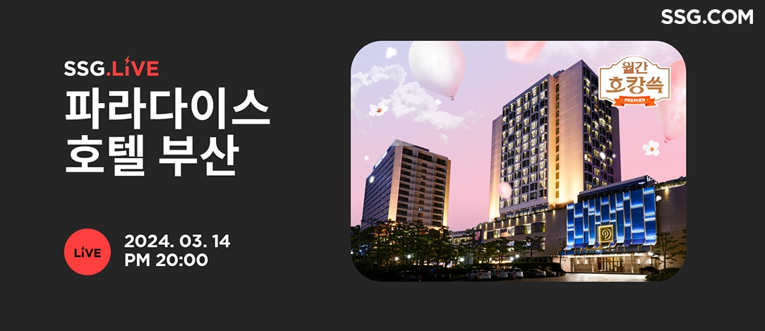 SSG닷컴, ‘파라다이스 호텔 부산’ 라이브방송 진행
