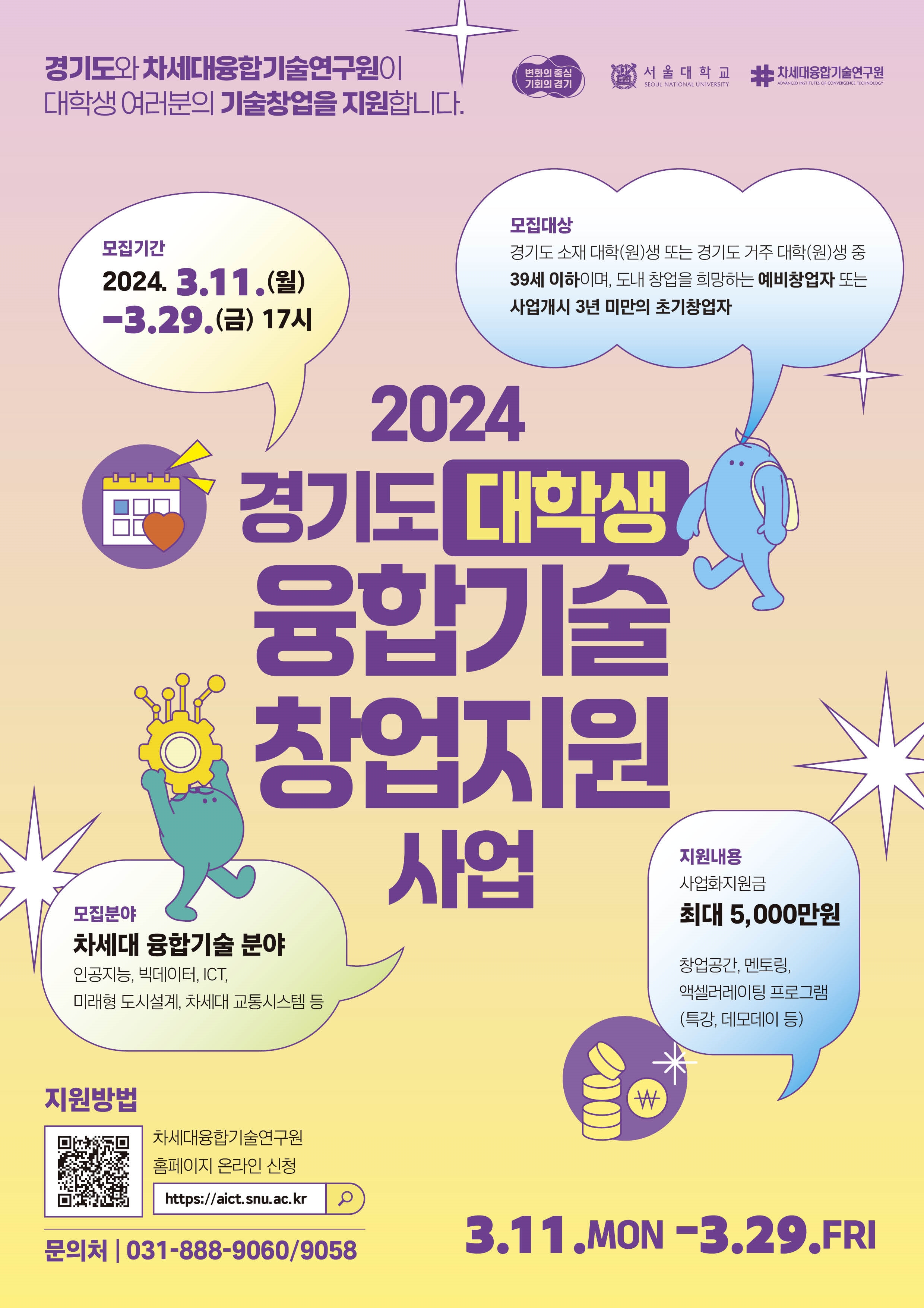 경기도 대학생 융합기술 창업지원 사업 포스터
