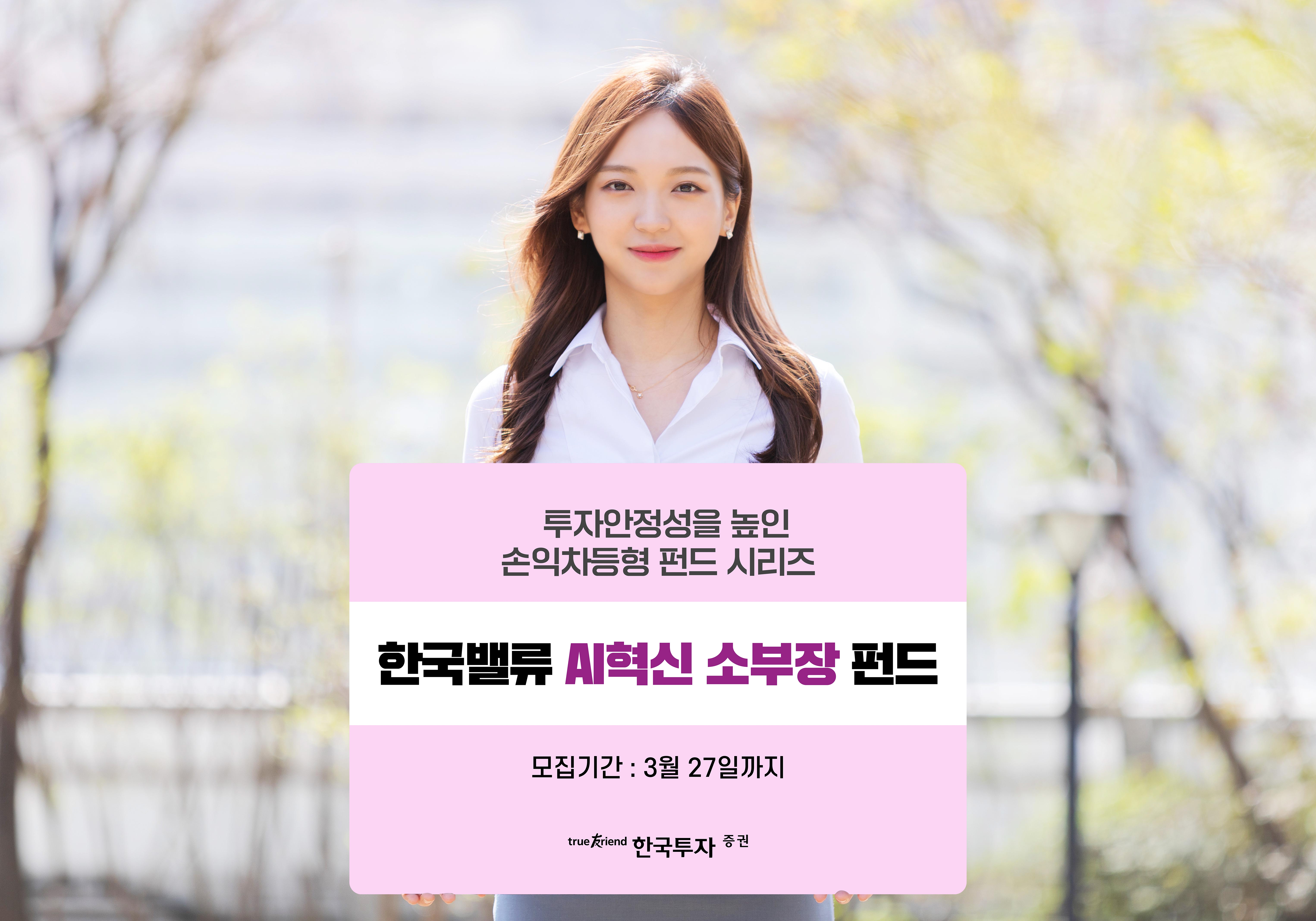 한국투자밸류운용, 손익차등형 '한국밸류AI혁신소부장펀드' 출시