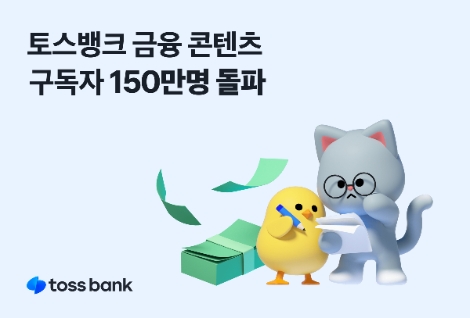 토스뱅크, 금융 콘텐츠 구독자 150만명 돌파