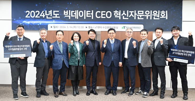 한국농수산식품유통공사, ‘빅데이터 CEO자문위원회’ 개최