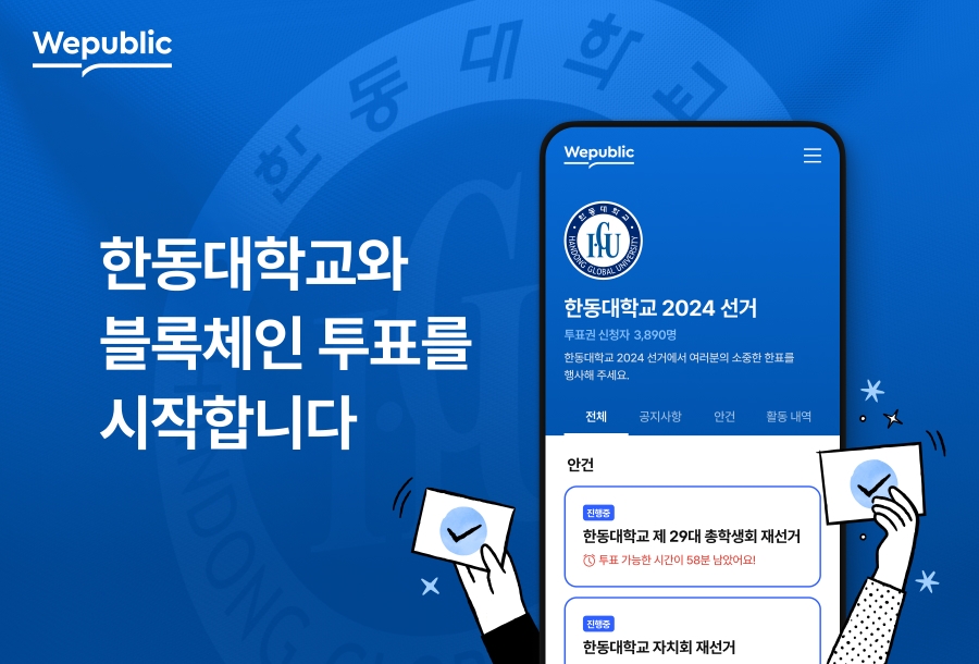 위메이드 ‘위퍼블릭’, 한동대 총학생회 선거에 도입