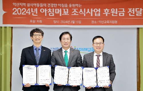 하림-익산교육청-월드비전, 교육소외계층 위해 업무협약 체결