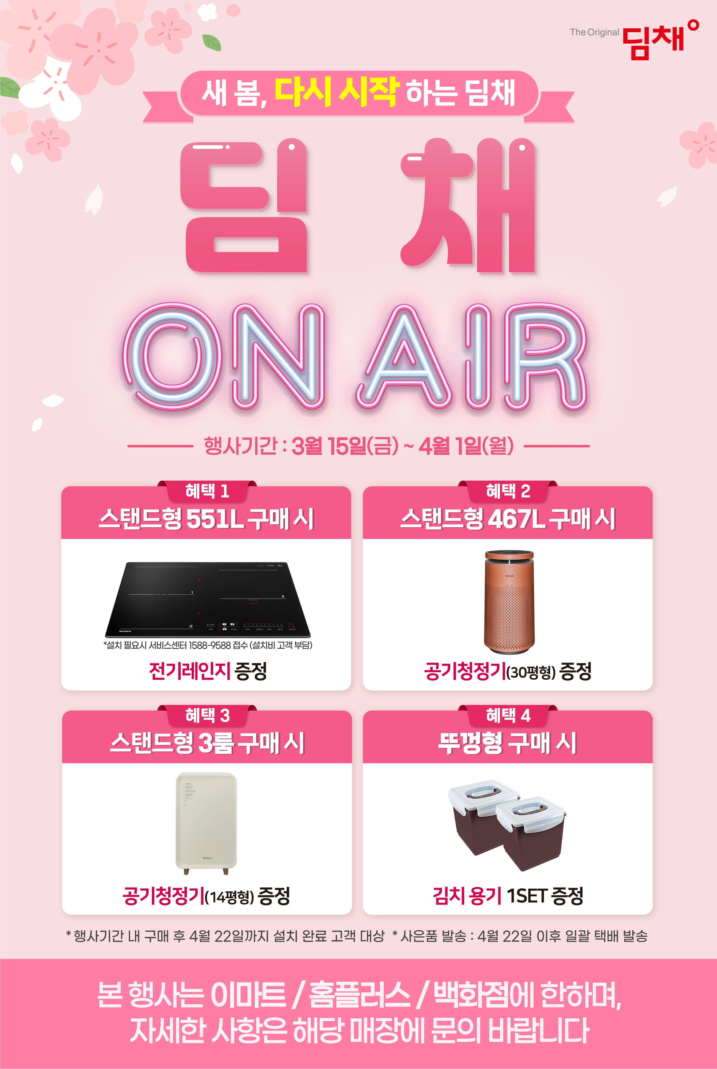 위니아, 딤채 생산 정상화 기념 고객 감사 행사 진행