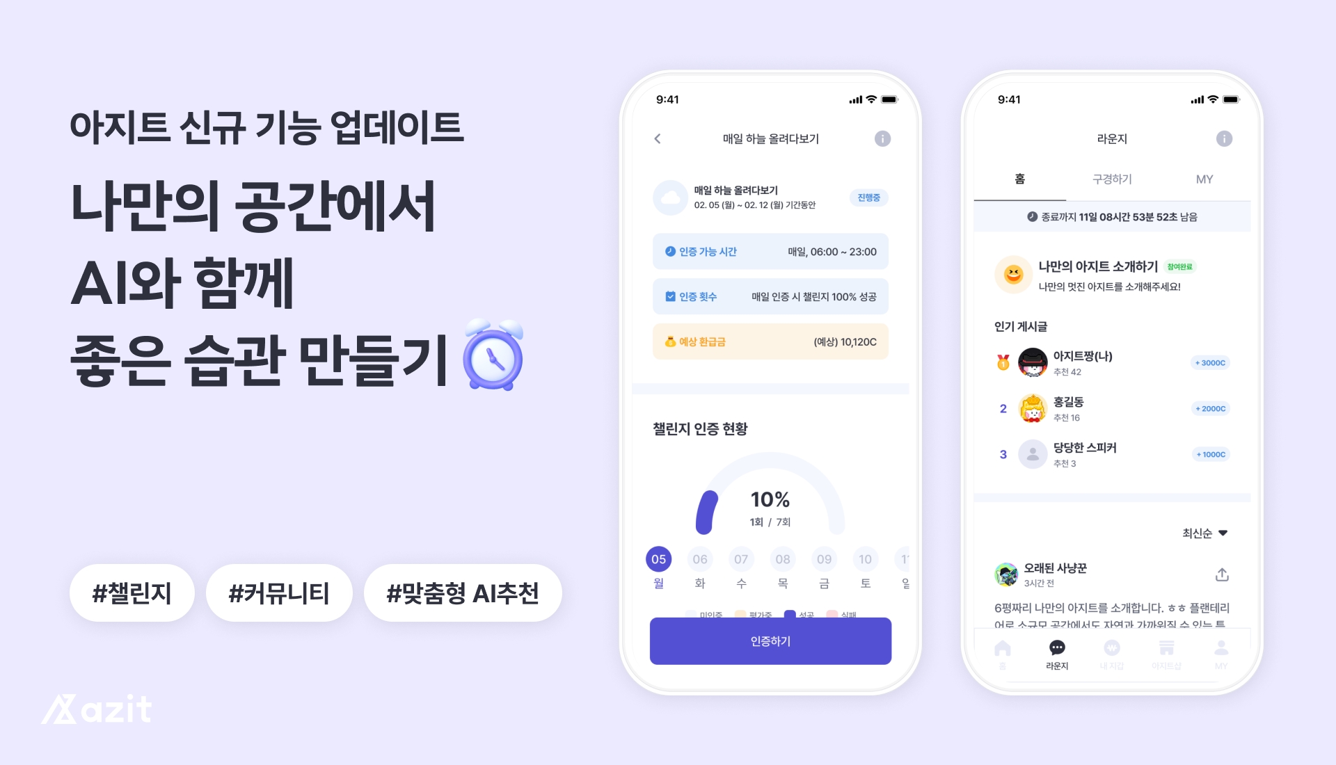 아지트, AI 기반의 챌린지 및 라운지 서비스 업데이트
