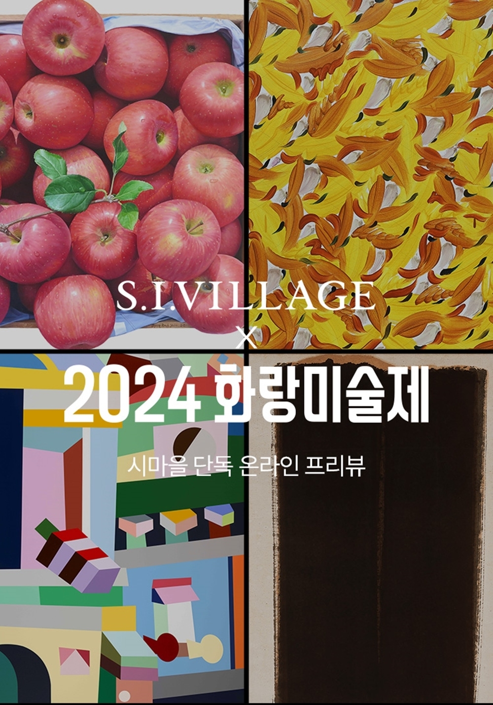 신세계인터내셔날 ‘에스아이빌리지’, ‘화랑미술제’ 온라인 단독 프리뷰 진행