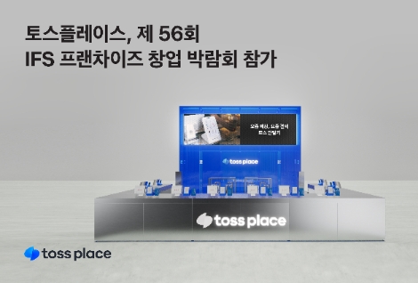토스플레이스, 제 56회 IFS 프랜차이즈 창업 박람회 참가