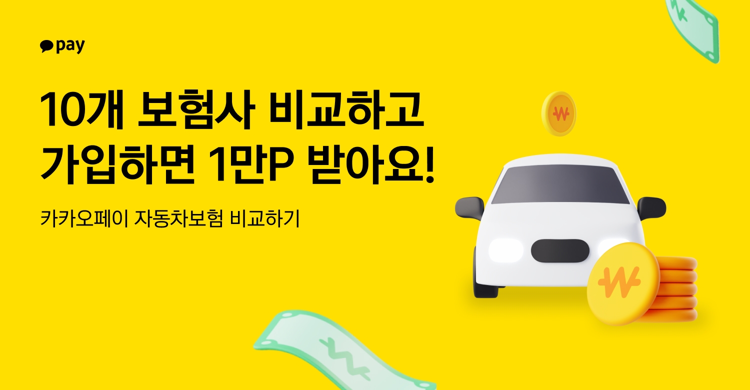 카카오페이, 자동차보험 비교 서비스 프로모션 실시