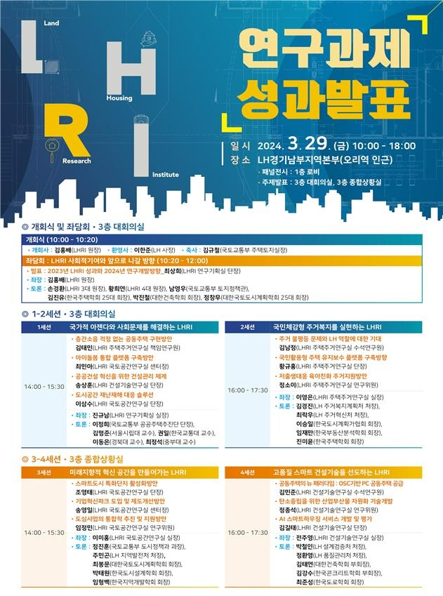 LH, 오는 29일 ‘LHRI 연구과제 성과발표회’ 개최