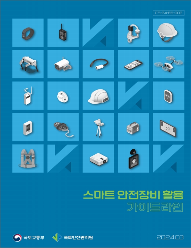 국토안전관리원, ‘스마트 안전장비 활용 가이드라인’ 발간