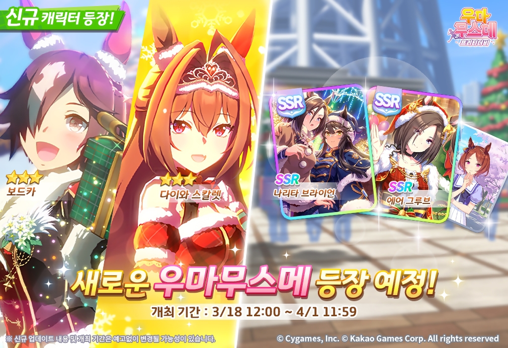 카카오게임즈 ‘우마무스메 프리티 더비’ 신규 우마무스메 및 스토리 이벤트 업데이트