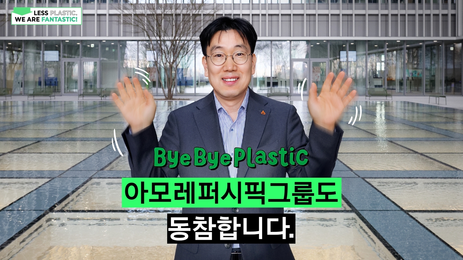 아모레퍼시픽그룹 이상목 대표, 바이바이 플라스틱 챌린지 동참