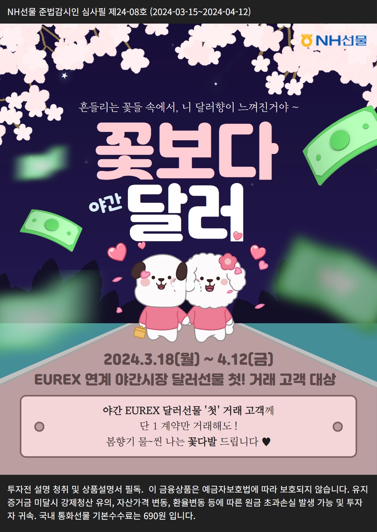 NH선물, ‘꽃보다 달러’ 이벤트 실시