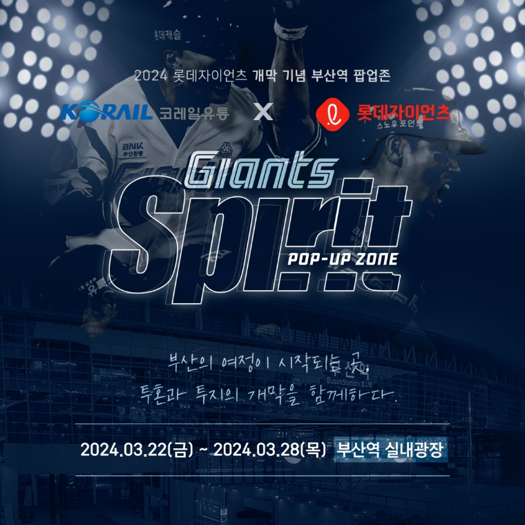 코레일유통, 부산역에 롯데자이언츠 팝업존 운영