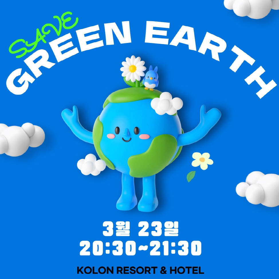 [생활경제 이슈] 코오롱 리조트 앤 호텔, 전사적 친환경 캠페인 통해 ‘2024 어스아워’ 동참 外