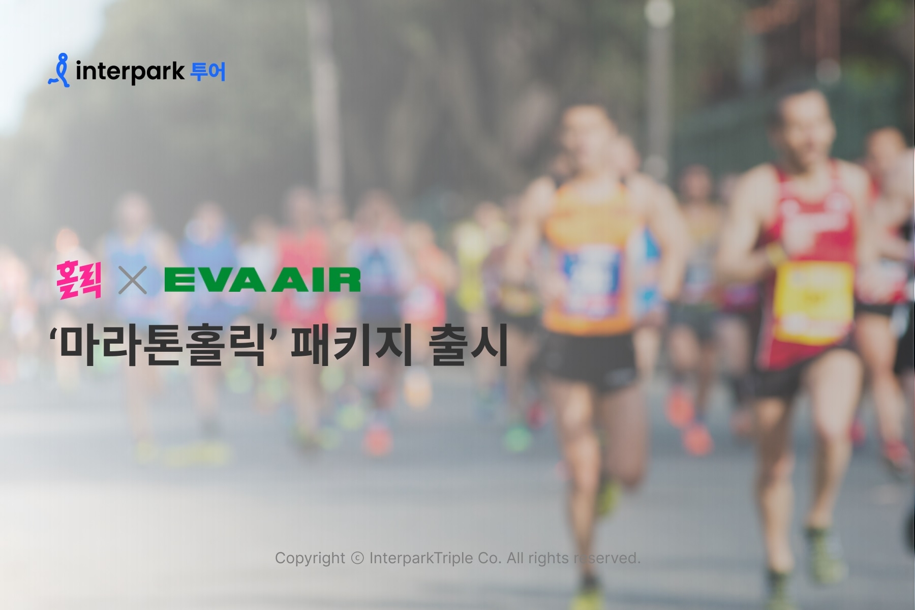 인터파크, 대만 에바항공과 ‘마라톤홀릭’ 패키지 선보여
