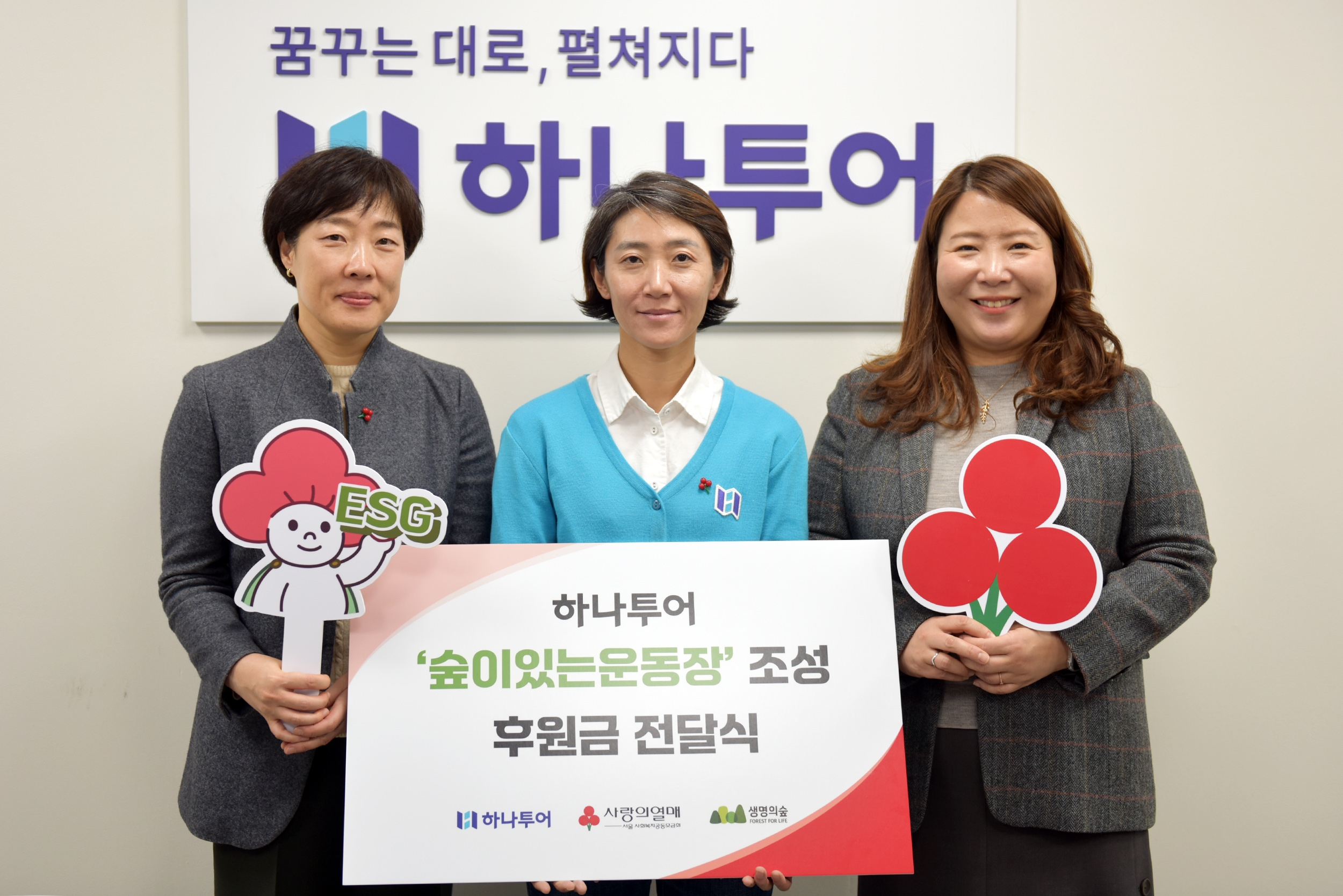 하나투어, ‘숲이 있는 운동장’ 조성 지원