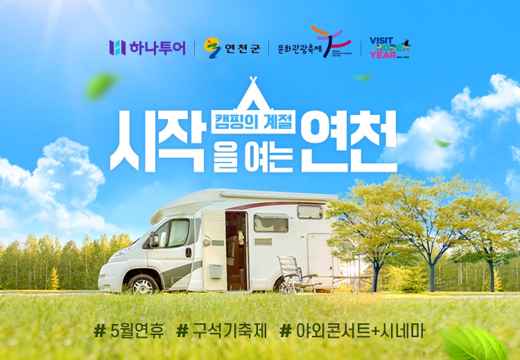 하나투어, ‘연천 캠핑 상품’ 오픈
