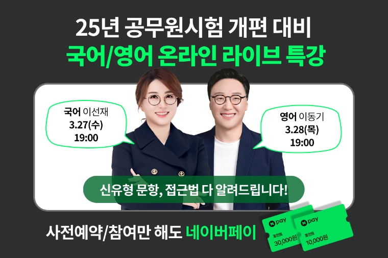 공단기, 25년 공무원 시험 개편 대비 국어 영어 온라인 라이브 특강 진행