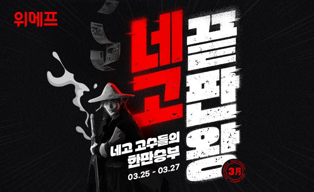 위메프, ‘네고 끝판왕’ 오픈