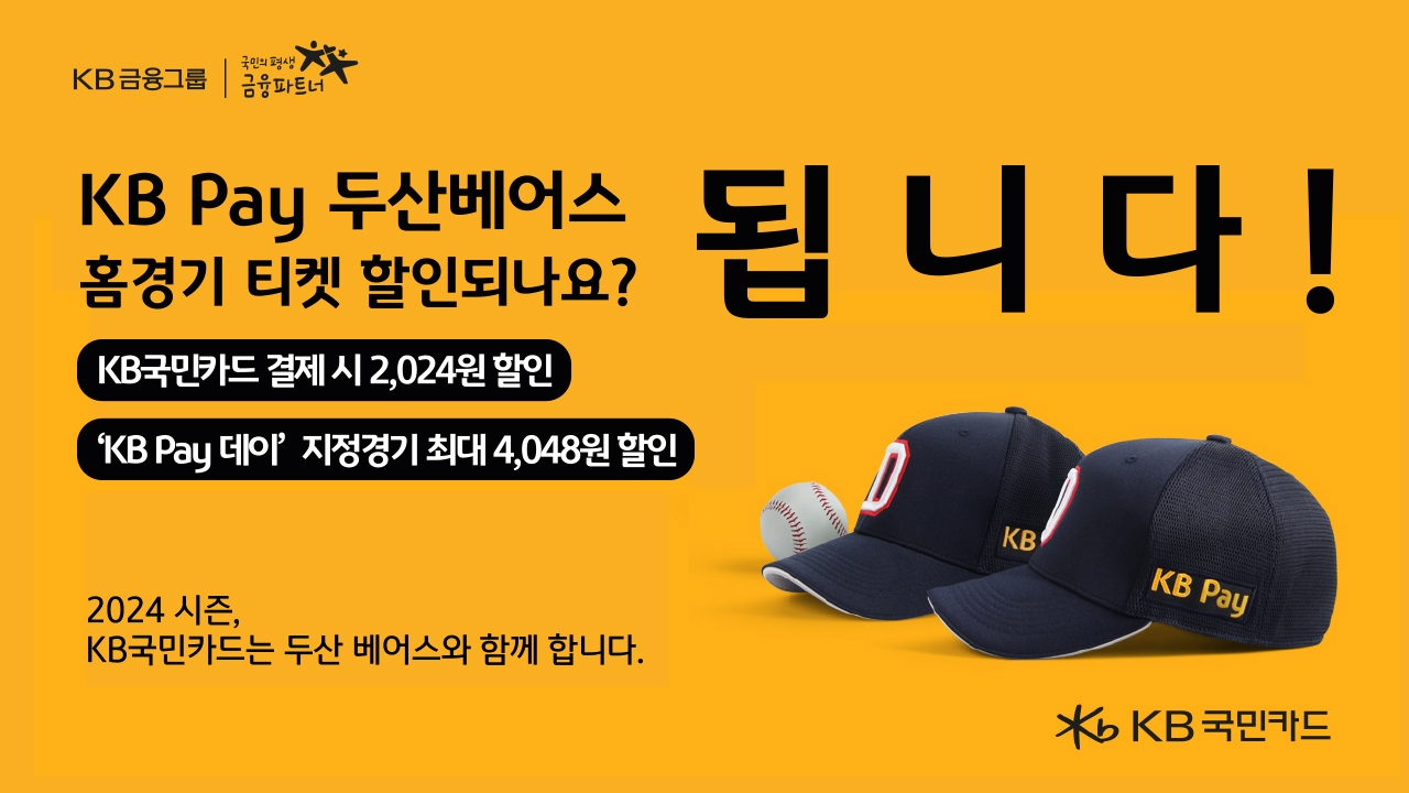 KB국민카드, 프로야구 개막 기념 두산 베어스 홈경기 입장권 할인 이벤트 실시