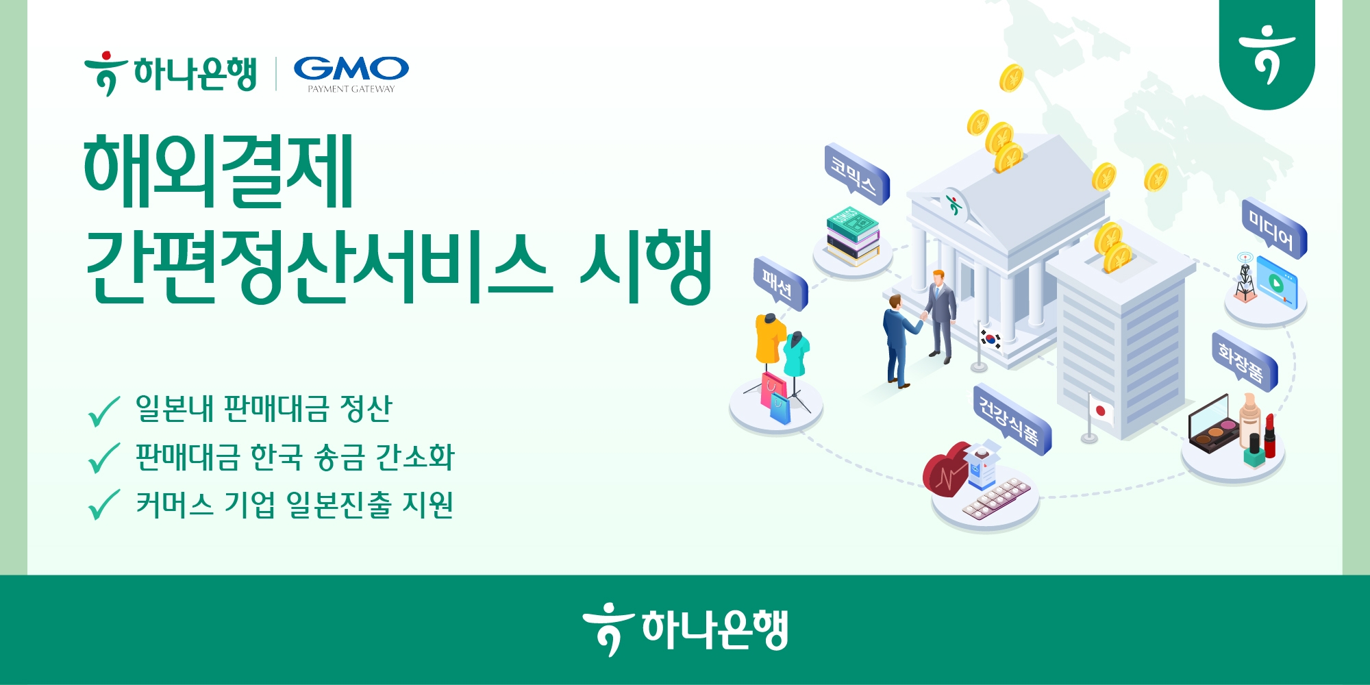 하나은행, 일본 결제대행사 GMO-PG와 '해외결제 간편정산서비스' 시행