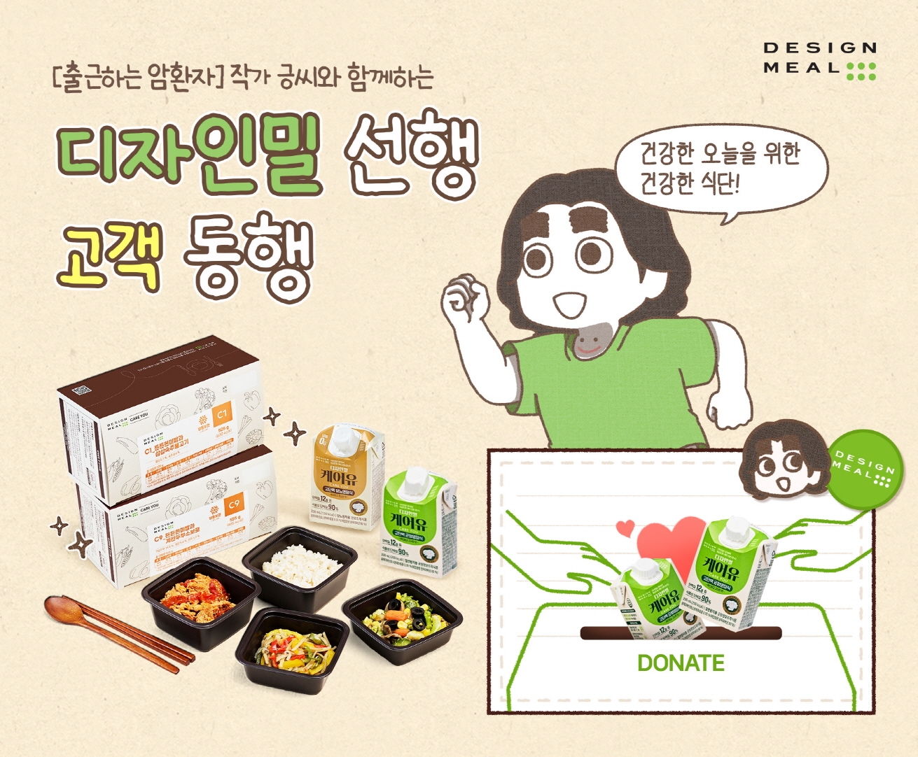 풀무원, ‘디자인밀X긍씨 선행, 고객 동행’ 프로모션 진행