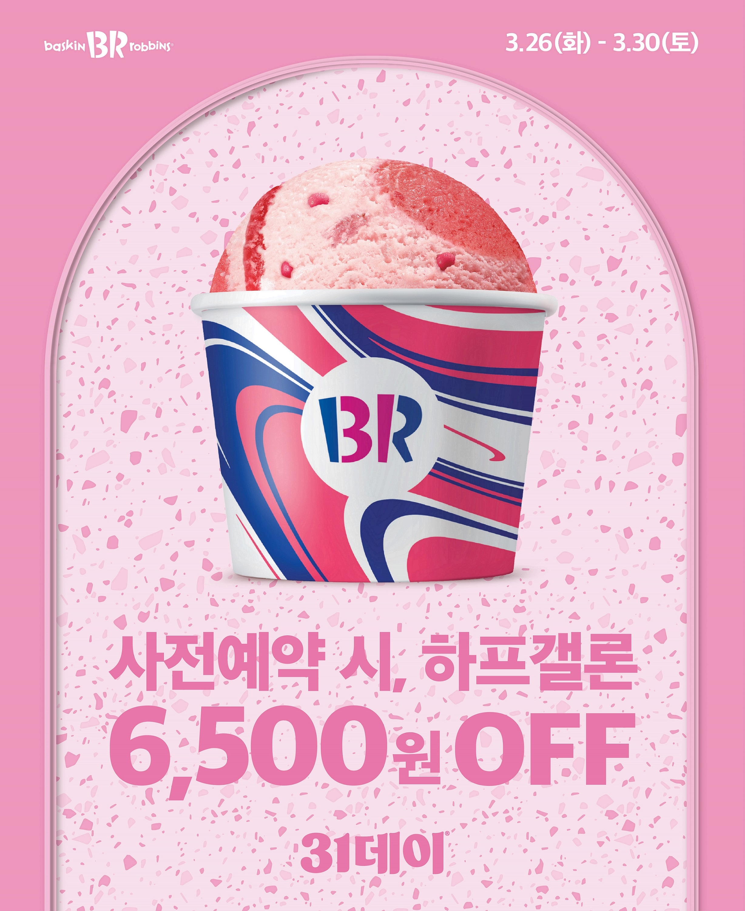 SPC 배스킨라빈스,‘31데이’ 사전예약 실시