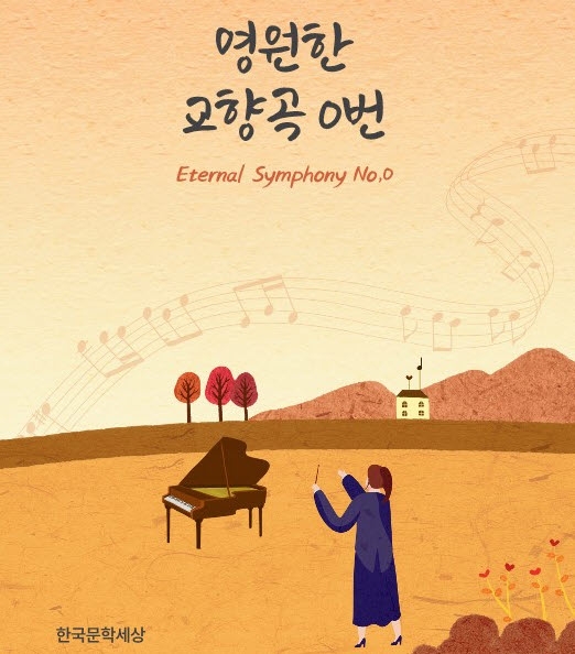 최경희 시인의 두 번째 시집 ‘영원한 교향곡 0번’