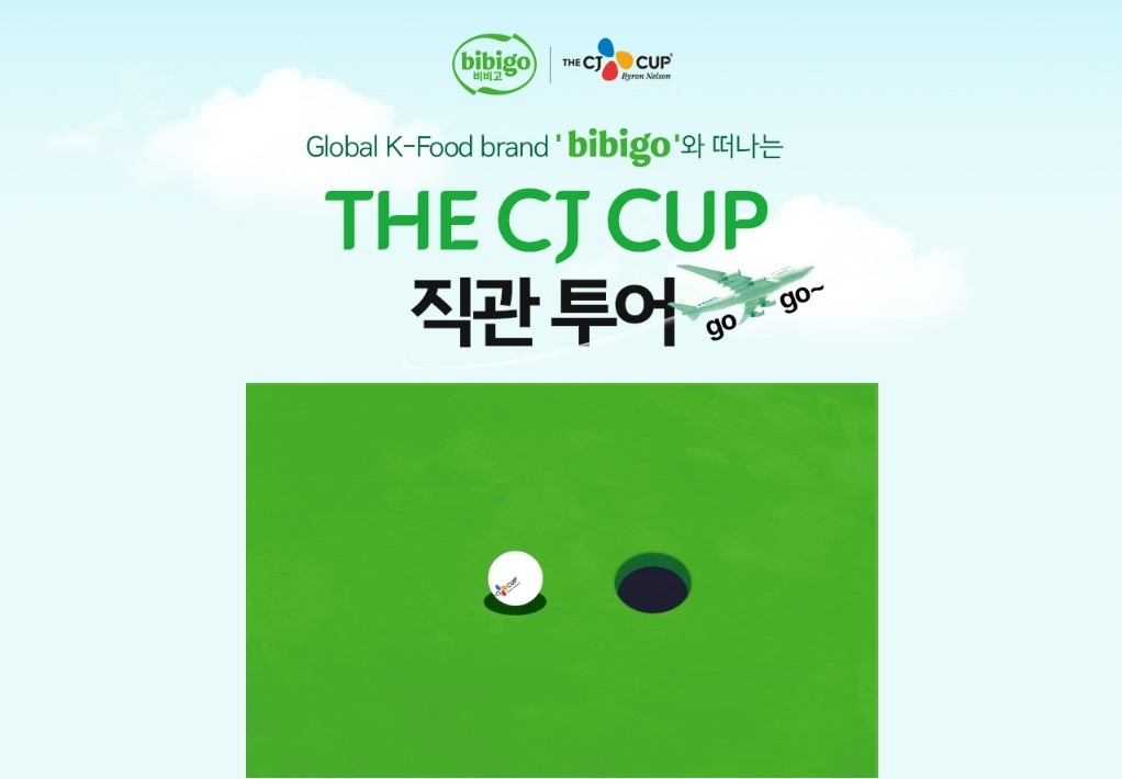 CJ제일제당-비비고 ‘THE CJ CUP’ 직관 투어 이벤트 실시