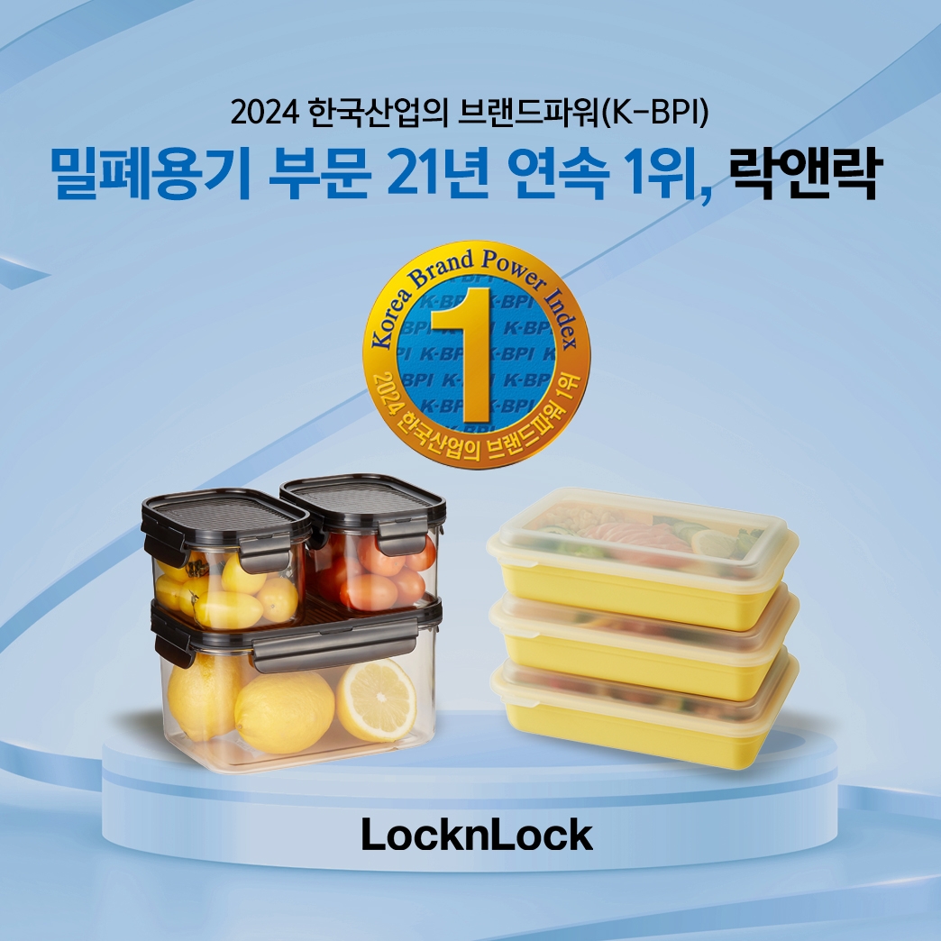 락앤락, 한국산업의 브랜드파워 밀폐용기 부문 21년 연속 1위 차지