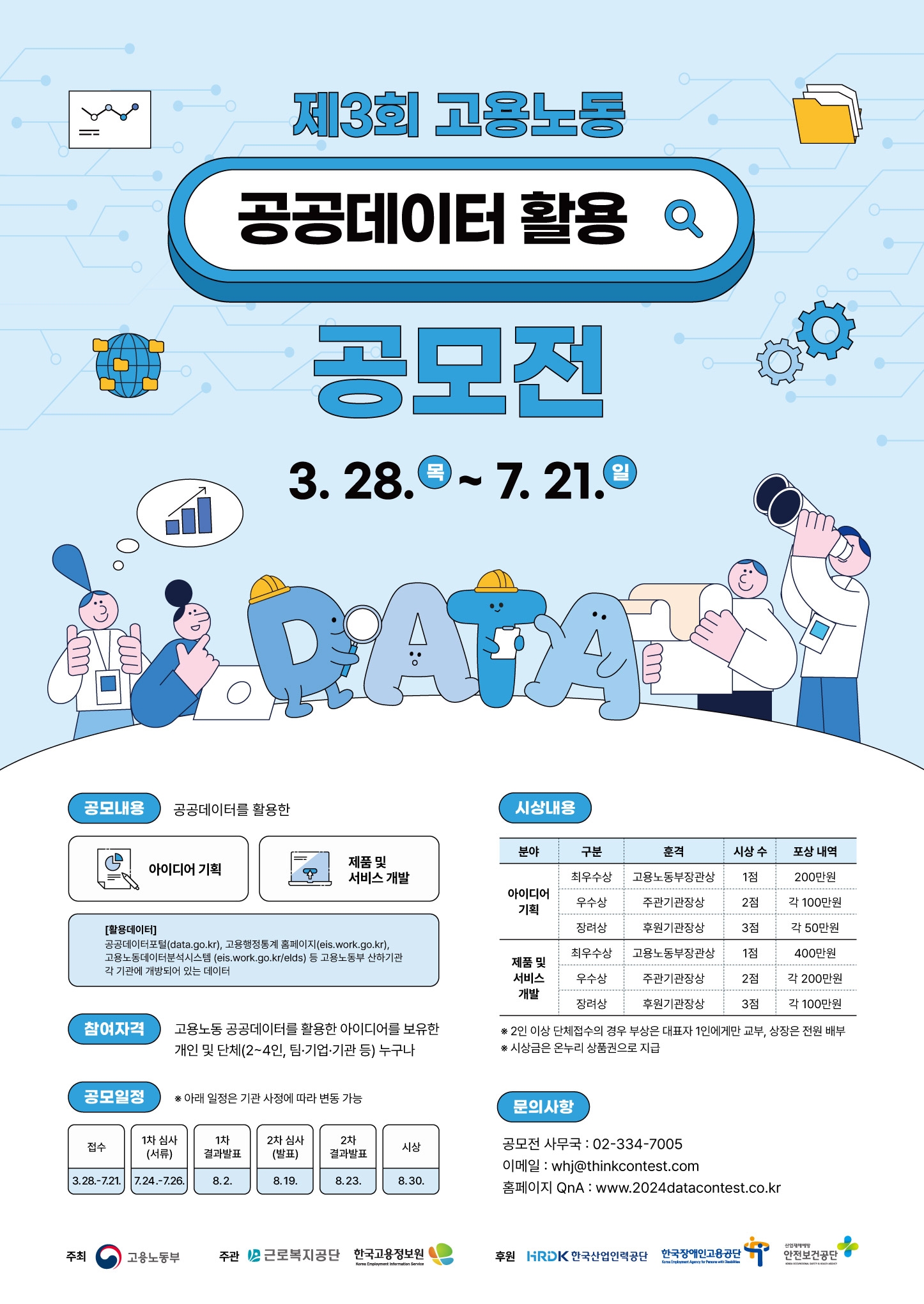 한국고용정보원, 공공고용노동데이터 활용 공모전 개최