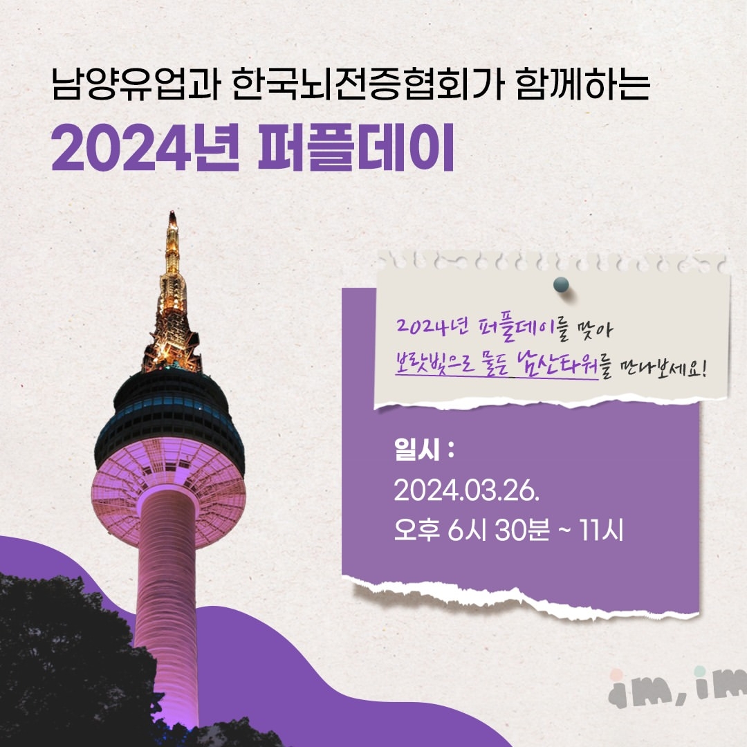 남양유업, 뇌전증 인식개선의 날 ‘퍼플데이’ 맞아 캠페인 실시