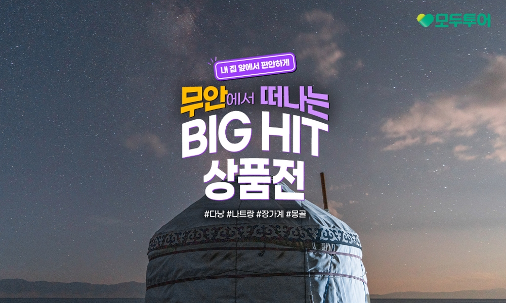 모두투어, 무안 국제공항 출발 국제선 확대