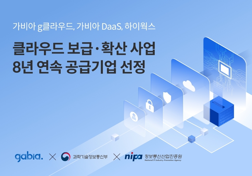 가비아, ‘중소기업 클라우드 서비스 보급·확산 사업’ 8년 연속 공급기업 선정